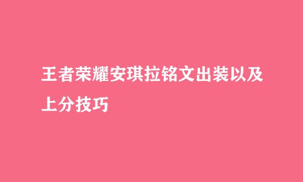 王者荣耀安琪拉铭文出装以及上分技巧