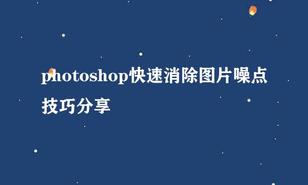 photoshop快速消除图片噪点技巧分享