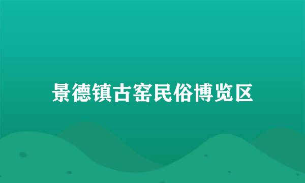 景德镇古窑民俗博览区
