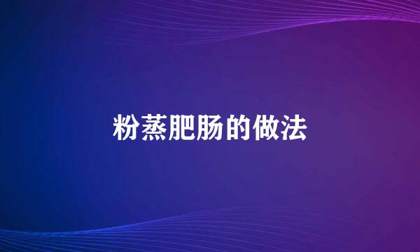 粉蒸肥肠的做法