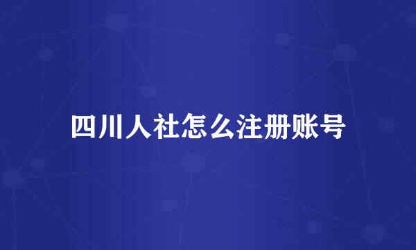 四川人社怎么注册账号
