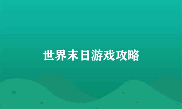世界末日游戏攻略
