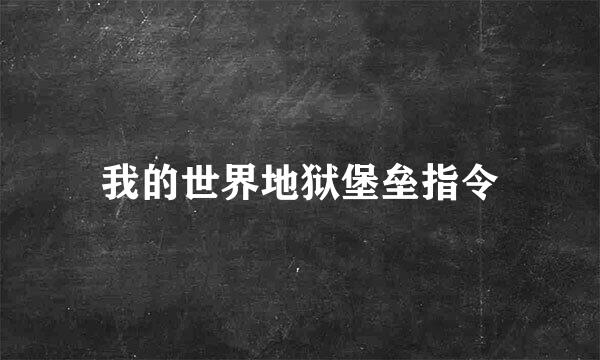 我的世界地狱堡垒指令