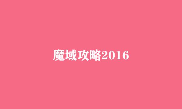魔域攻略2016