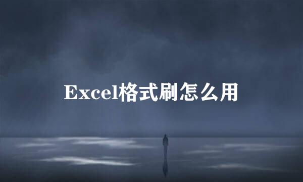 Excel格式刷怎么用