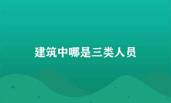 建筑中哪是三类人员