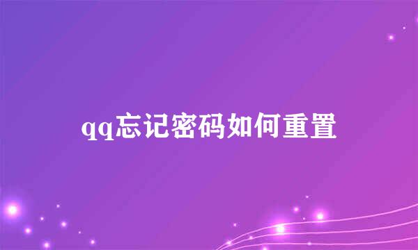 qq忘记密码如何重置