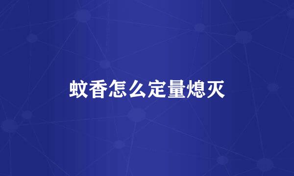 蚊香怎么定量熄灭