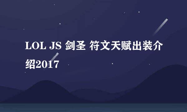 LOL JS 剑圣 符文天赋出装介绍2017