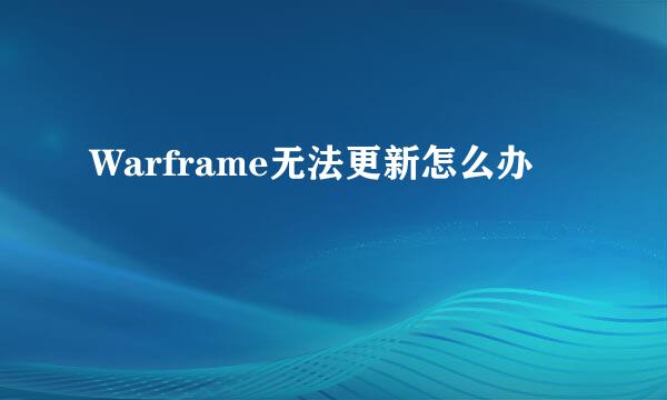 Warframe无法更新怎么办