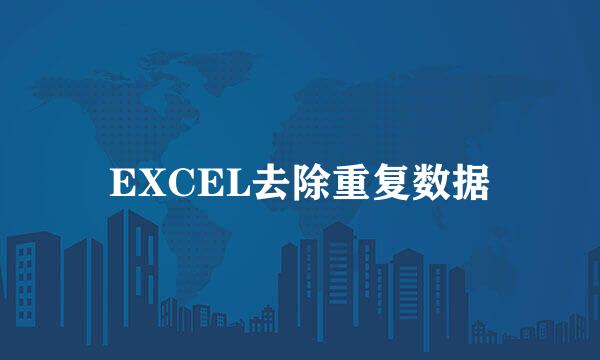 EXCEL去除重复数据