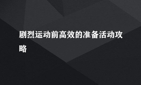 剧烈运动前高效的准备活动攻略