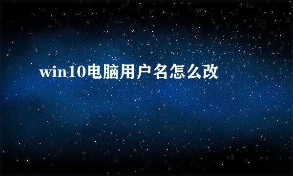 win10电脑用户名怎么改
