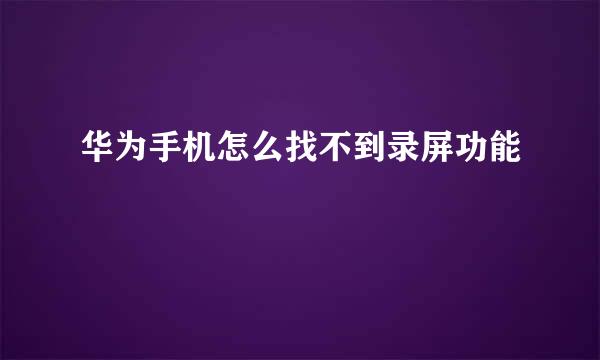 华为手机怎么找不到录屏功能