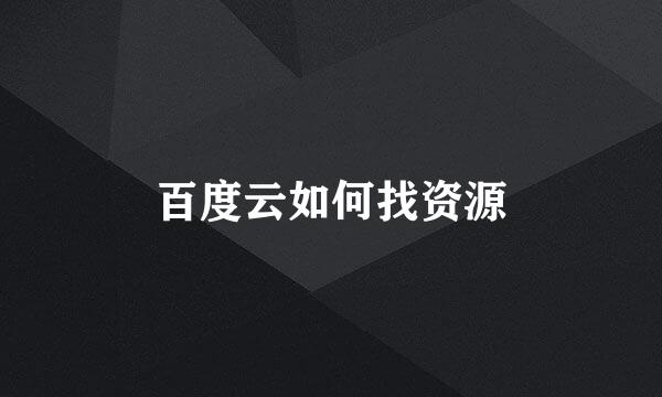百度云如何找资源