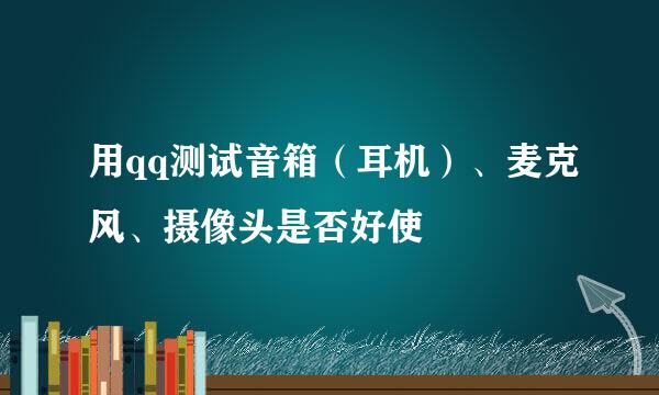 用qq测试音箱（耳机）、麦克风、摄像头是否好使