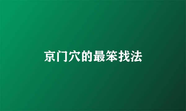 京门穴的最笨找法