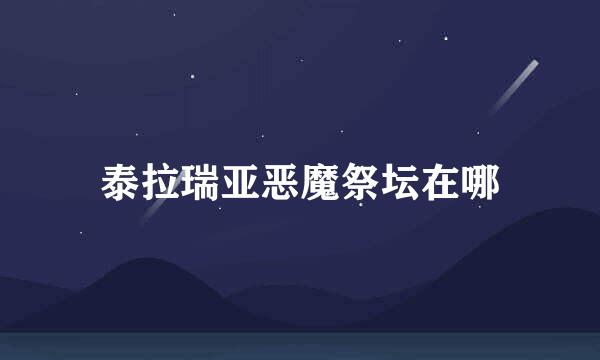泰拉瑞亚恶魔祭坛在哪