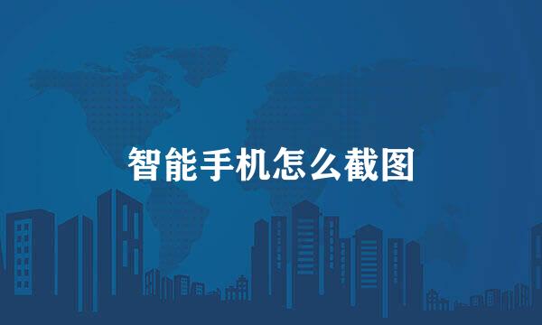 智能手机怎么截图
