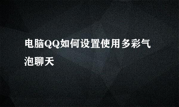 电脑QQ如何设置使用多彩气泡聊天