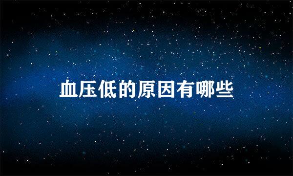 血压低的原因有哪些