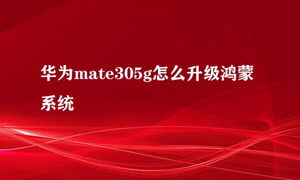 华为mate305g怎么升级鸿蒙系统