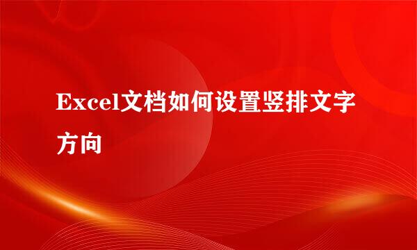 Excel文档如何设置竖排文字方向