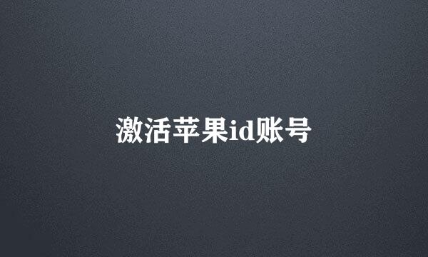 激活苹果id账号