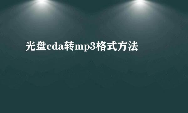 光盘cda转mp3格式方法