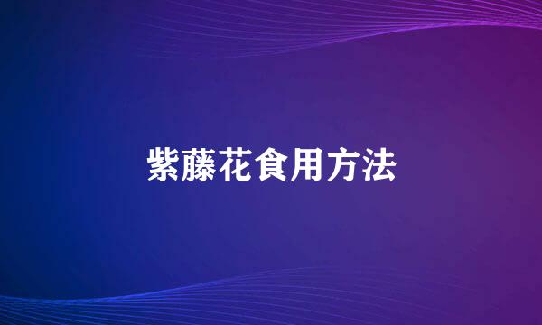 紫藤花食用方法
