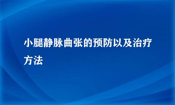 小腿静脉曲张的预防以及治疗方法