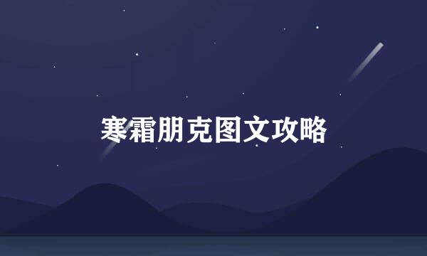 寒霜朋克图文攻略
