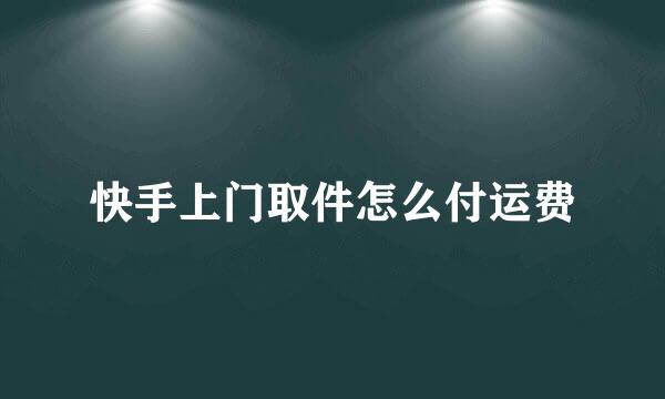 快手上门取件怎么付运费