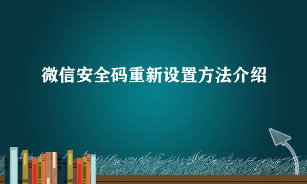 微信安全码重新设置方法介绍