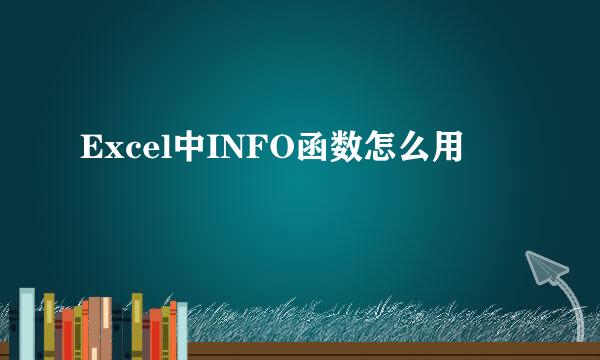 Excel中INFO函数怎么用