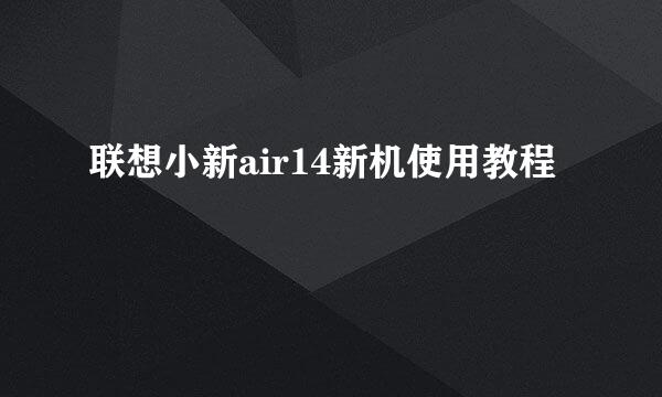 联想小新air14新机使用教程