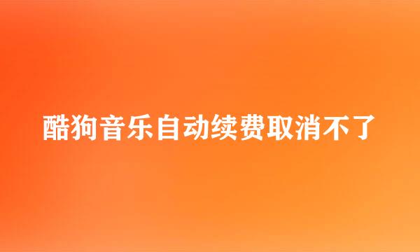 酷狗音乐自动续费取消不了