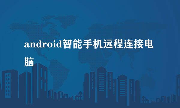android智能手机远程连接电脑