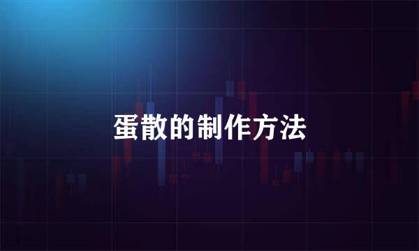 蛋散的制作方法