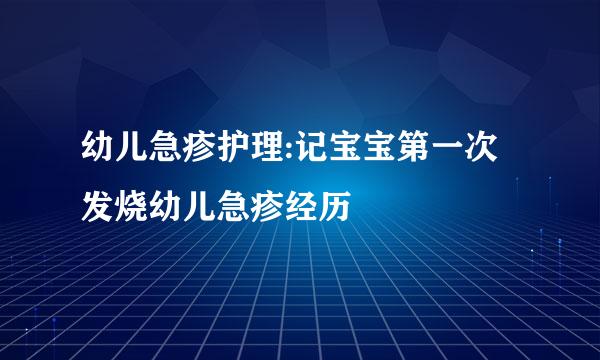幼儿急疹护理:记宝宝第一次发烧幼儿急疹经历