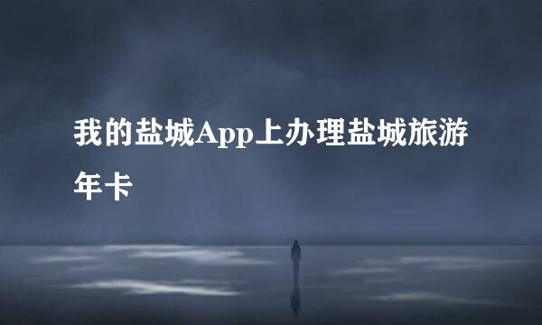我的盐城App上办理盐城旅游年卡