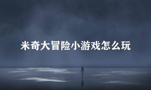 米奇大冒险小游戏怎么玩