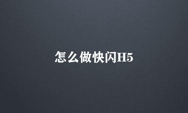 怎么做快闪H5