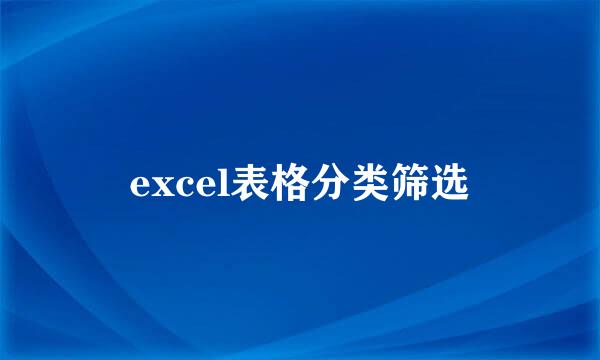 excel表格分类筛选