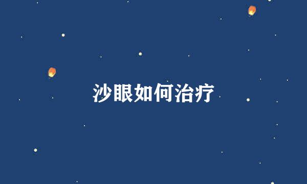 沙眼如何治疗