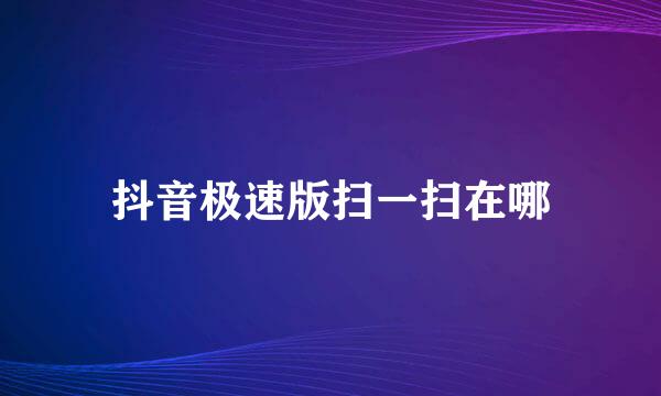 抖音极速版扫一扫在哪
