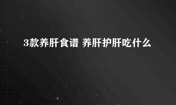 3款养肝食谱 养肝护肝吃什么