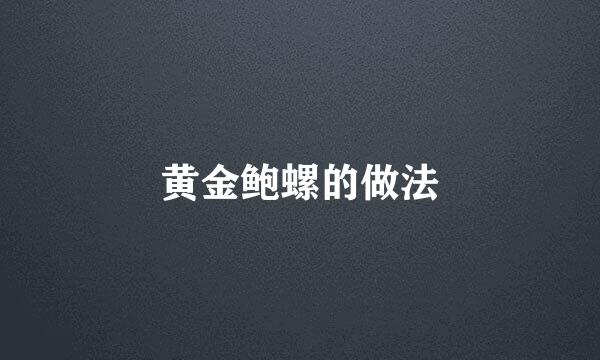 黄金鲍螺的做法