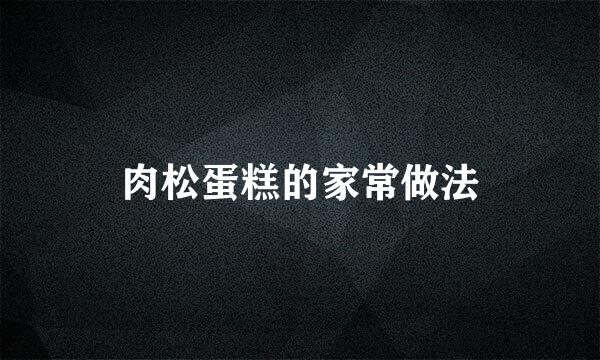 肉松蛋糕的家常做法