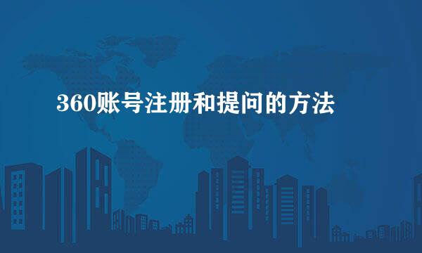 360账号注册和提问的方法